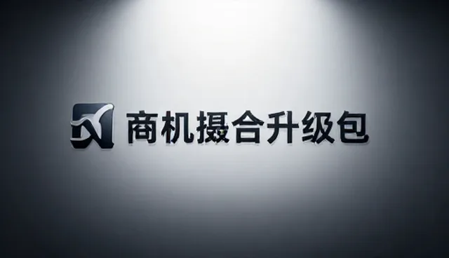 企业营销中商机撮合服务的选型与使用建议