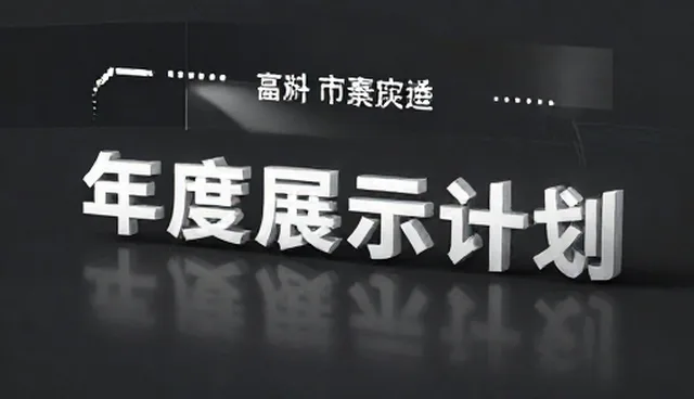 年度品牌展示计划中供应商管理的关键环节